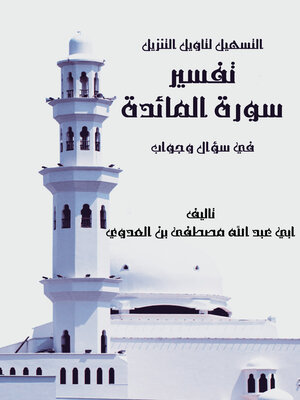 cover image of التسهيل لتاويل التنزيل - تفسير سورة المائدة